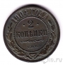 Россия 2 копейки 1904 СПб