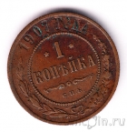 Россия 1 копейка 1907 СПб