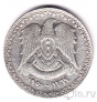 Сирия 1 лира 1950