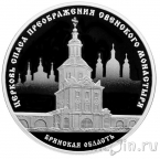 Россия 3 рубля 2017 Церковь Спаса Преображения Свенского монастыря