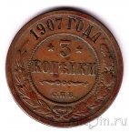 Россия 3 копейки 1907 СПБ