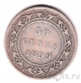 Ньюфаундленд 50 центов 1899