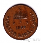 Венгрия 1 филлер 1939