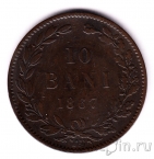 Румыния 10 бани 1867 (WATT & CO)