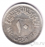 Египет 10 пиастров 1960