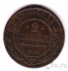 Россия 2 копейки 1906 СПБ