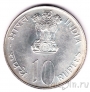 Индия 10 рупий 1973 FAO