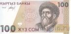 Киргизия 100 сом 1994