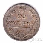 Россия 20 копеек 1820 СПБ ПД
