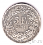 Швейцария 5 франков 1874