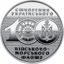 Украина 10 гривен 2018 100-летие создания ВМФ Украины