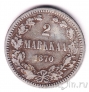 Финляндия 2 марки 1870
