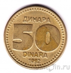 Югославия 50 динаров 1992