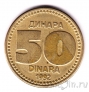 Югославия 50 динаров 1992