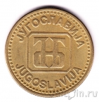 Югославия 50 динаров 1992