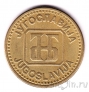 Югославия 50 динаров 1992