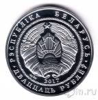 Беларусь 20 рублей 2017 Троицкий костел с колокольней. Чернавчицы