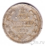 Россия 20 копеек 1871 СПБ НI