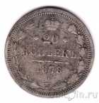 Россия 20 копеек 1878 СПБ НФ