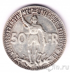 Бельгия 50 франков 1935 Центральный вокзал Брюсселя (BELGIQUE)