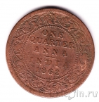 Британская Индия 1/4 анны 1862