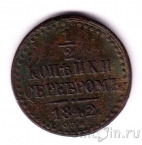 Россия 1/2 копейки серебром 1842 СПМ