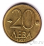Болгария 20 лева 1997