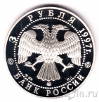 Россия 3 рубля 1997 Договор об образовании сообщества России и Беларуси