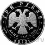 Россия 3 рубля 2013 350-летие основания города Пензы