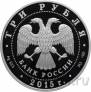 Россия 3 рубля 2015 Символы России: Нижегородский кремль