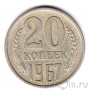 СССР 20 копеек 1967