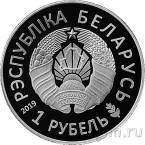 Беларусь 1 рубль 2019 II Европейские игры 2019 года. Минск