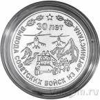 Приднестровье 25 рублей 2019 30 лет со дня вывода Советских войск из Афганистана