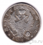 Россия 1 рубль 1819 СПБ ПС