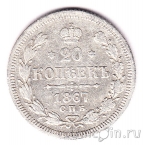 Россия 20 копеек 1867 СПБ НI