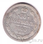Россия 10 копеек 1900 СПБ ФЗ