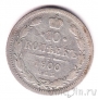 Россия 10 копеек 1900 СПБ ФЗ