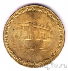 Судан 10 динаров 1996