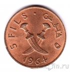 Южная Аравия 5 филс 1964
