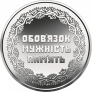 Украина 10 гривен 2019 Участникам боевых действий на территории других государств