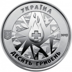 Украина 10 гривен 2019 На страже жизни (посвящается военным медикам)