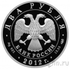 Россия 2 рубля 2012 Художник М.В. Нестеров