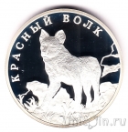 Россия 1 рубль 2005 Красный волк