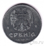 Сербия 1 динар 1942