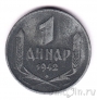 Сербия 1 динар 1942
