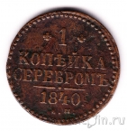 Россия 1 копейка серебром 1840 ЕМ