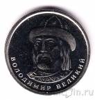 Украина 1 гривна 2019 Владимир Великий