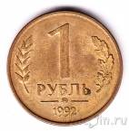 Россия 1 рубль 1992 (ММД)