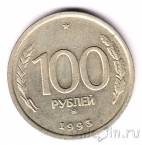 Россия 100 рублей 1993 ММД