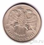 Россия 10 рублей 1993 ММД (магнитная)